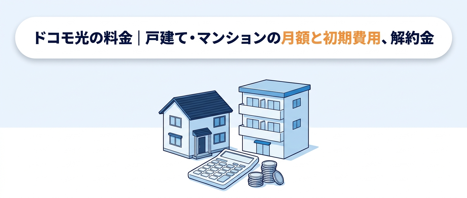 ドコモ光の料金|戸建て・マンションの月額と初期費用、解約金