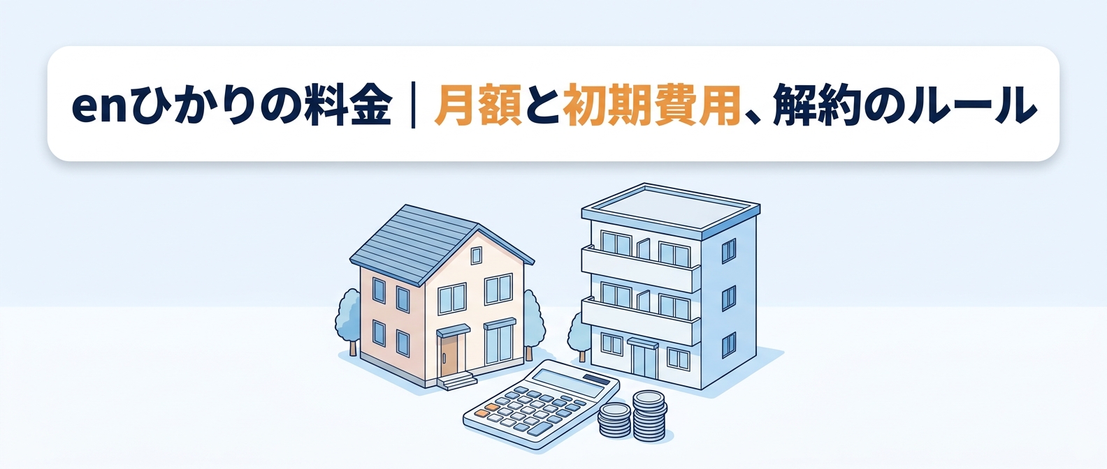 enひかりの料金｜月額と初期費用、解約のルール