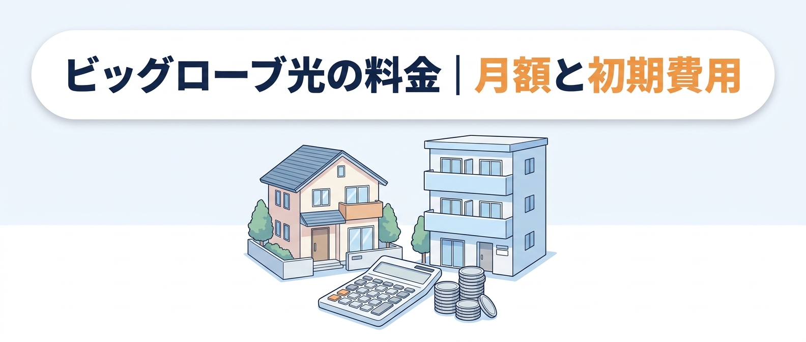ビッグローブ光の料金｜月額と初期費用