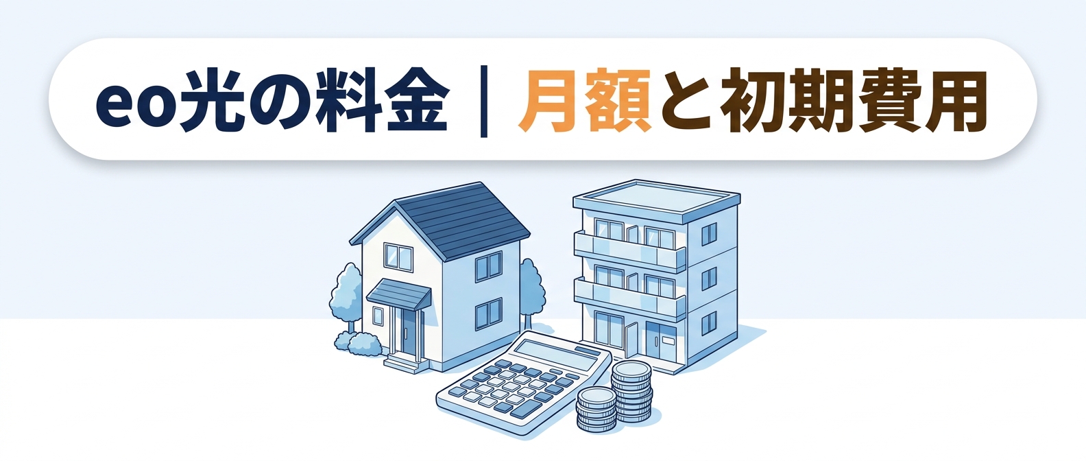 eo光の料金|月額と初期費用