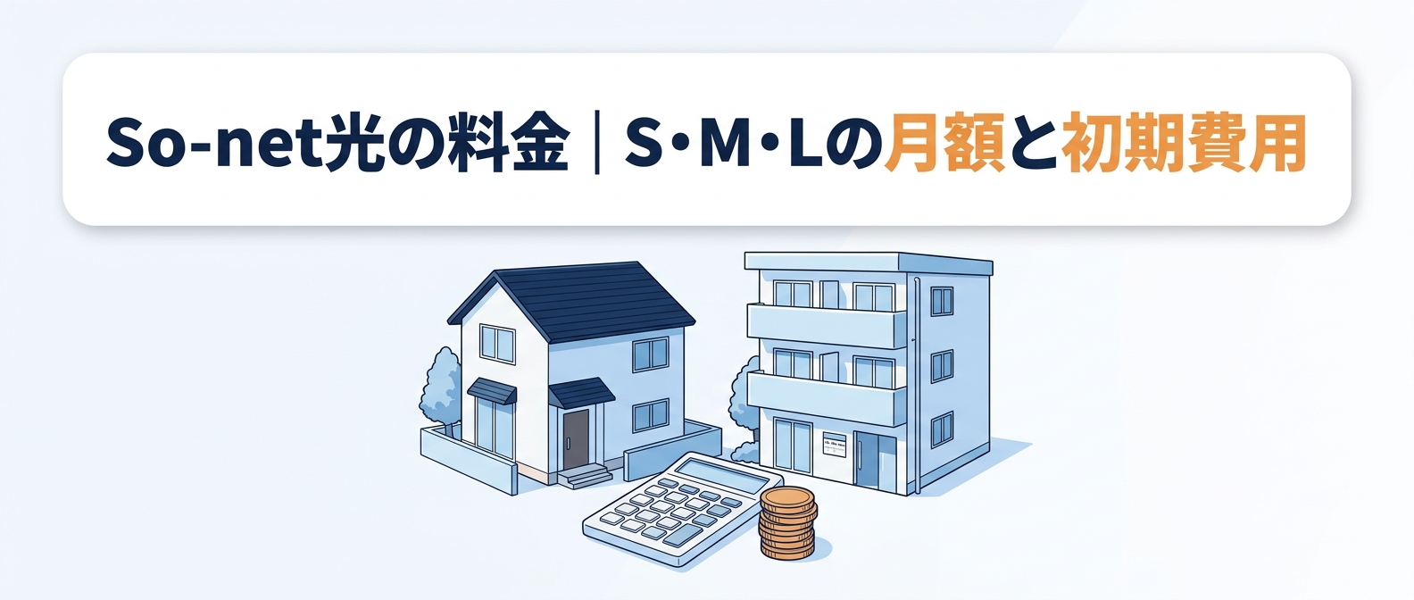 So-net光の料金|S・M・Lの月額と初期費用
