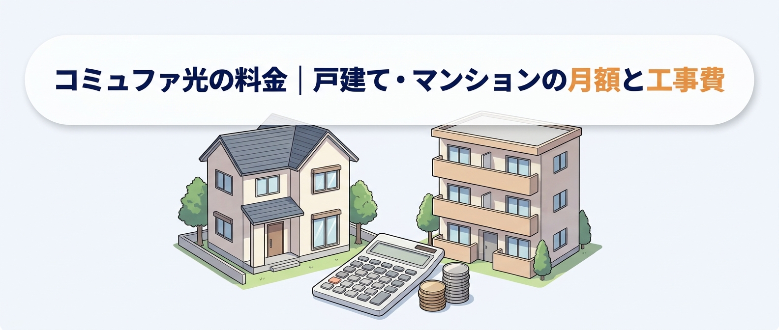 コミュファ光の料金|戸建て・マンションの月額と工事費