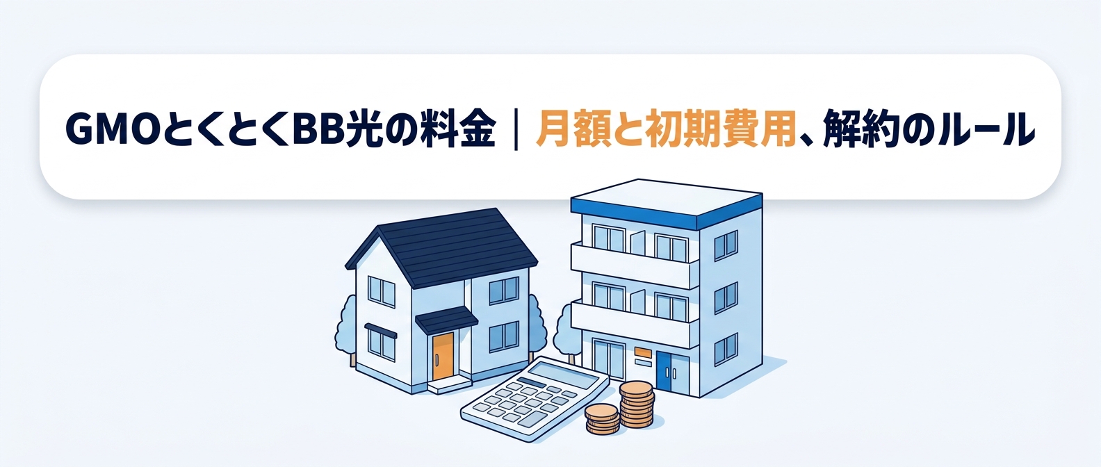GMOとくとくBB光の料金｜月額と初期費用、解約のルール