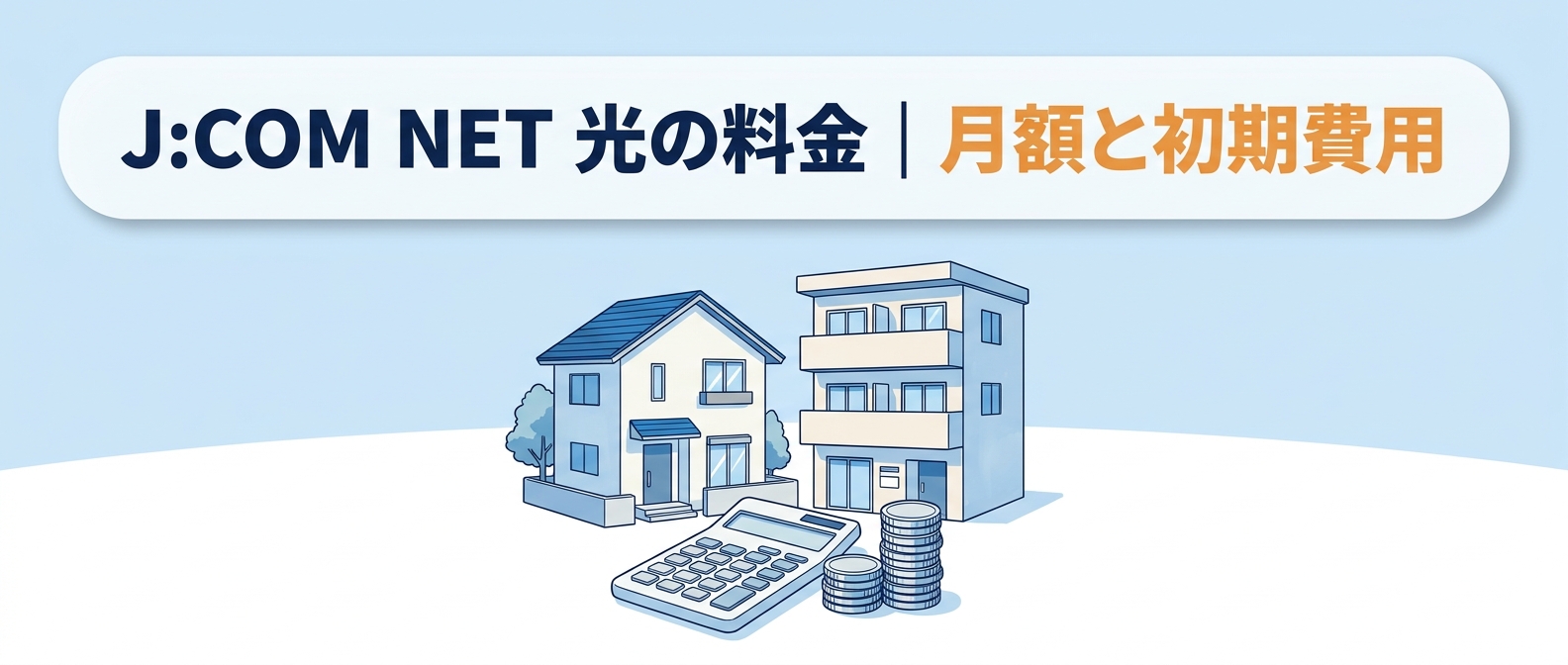 J:COM NET 光の料金｜月額と初期費用