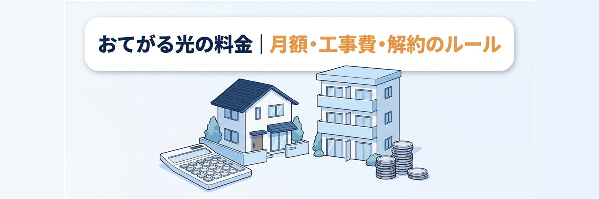 おてがる光の料金|月額・工事費・解約のルール