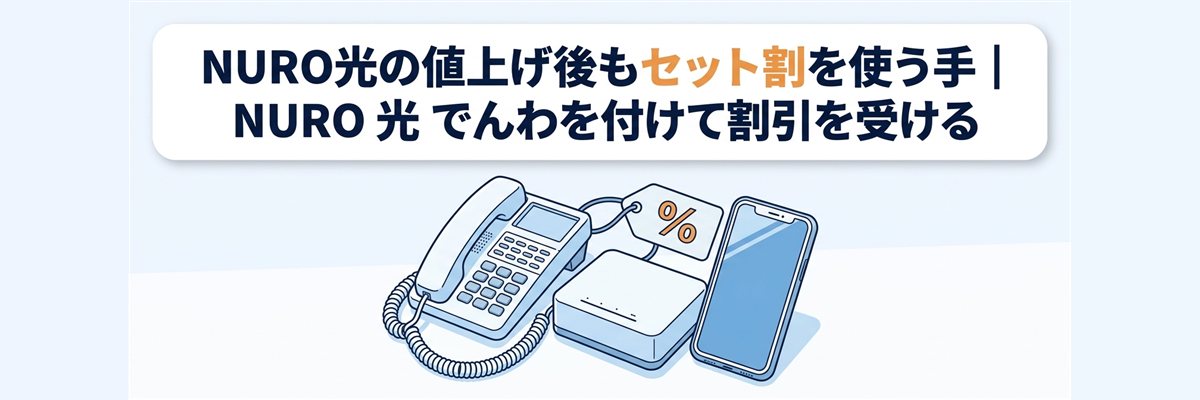 NURO光の値上げ後もセット割を使う手|NURO 光 でんわを付けて割引を受ける