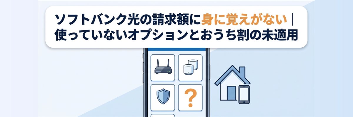 ソフトバンク光の請求額に身に覚えがない|使っていないオプションとおうち割の未適用