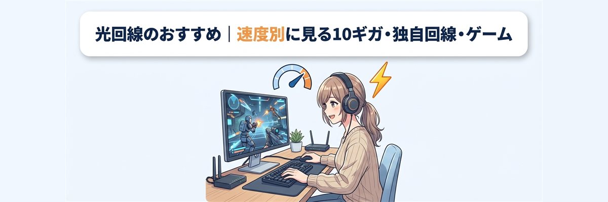 光回線のおすすめ｜速度別に見る10ギガ・独自回線・ゲーム
