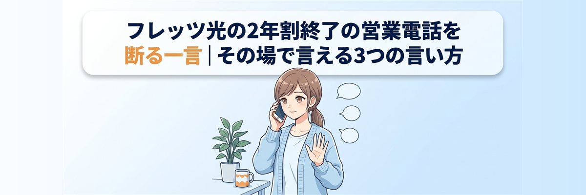 フレッツ光の2年割終了の営業電話を断る一言｜その場で言える3つの言い方