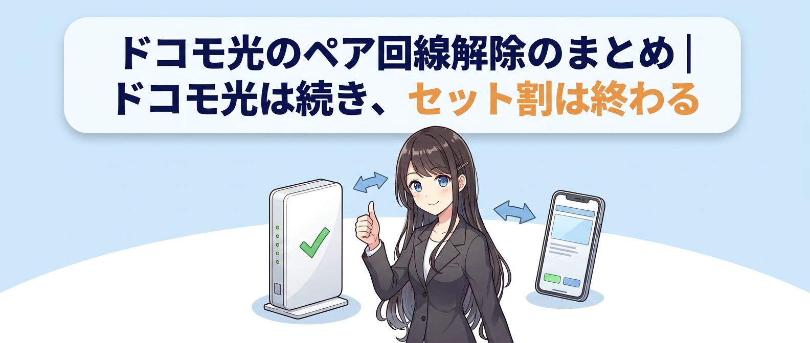 ドコモ光のペア回線解除のまとめ｜ドコモ光は続き、セット割は終わる