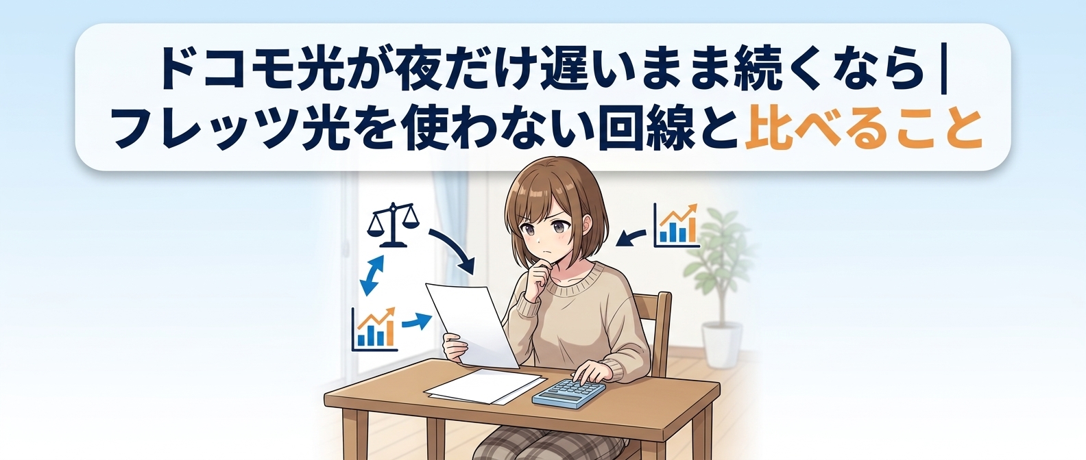 ドコモ光が夜だけ遅いまま続くなら、フレッツ光を使わない回線と比べる