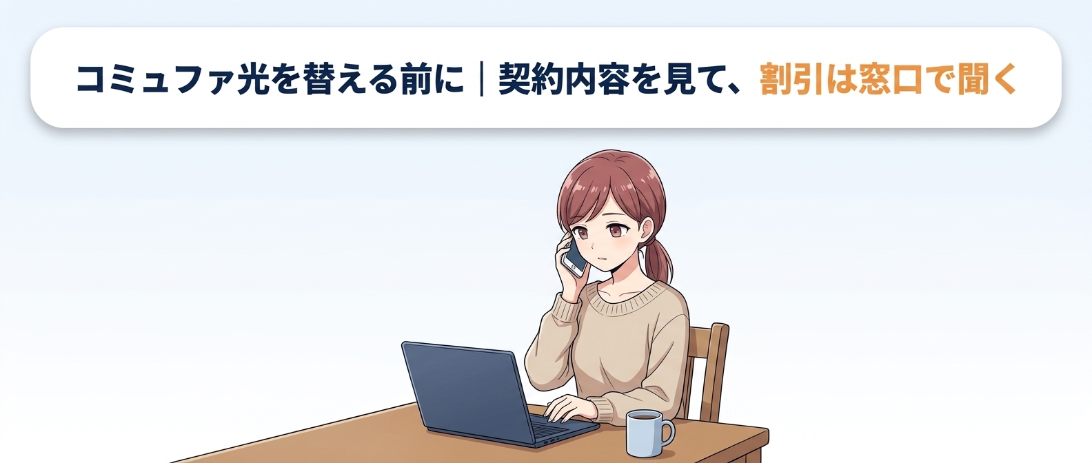 コミュファ光を替える前に、契約内容をMyコミュファで見て、割引はコンタクトセンターで聞く