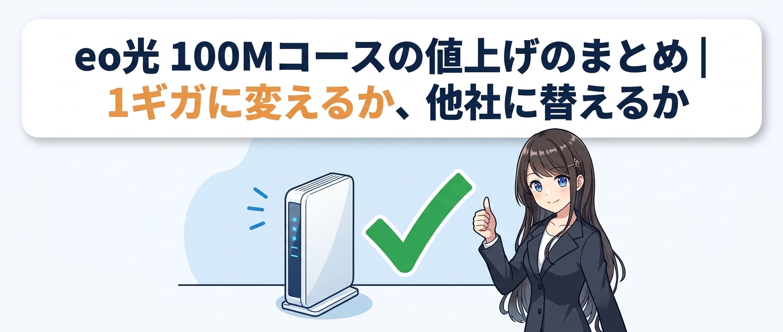 eo光 100Mコースの値上げのまとめ|1ギガに変えるか、他社に替えるか