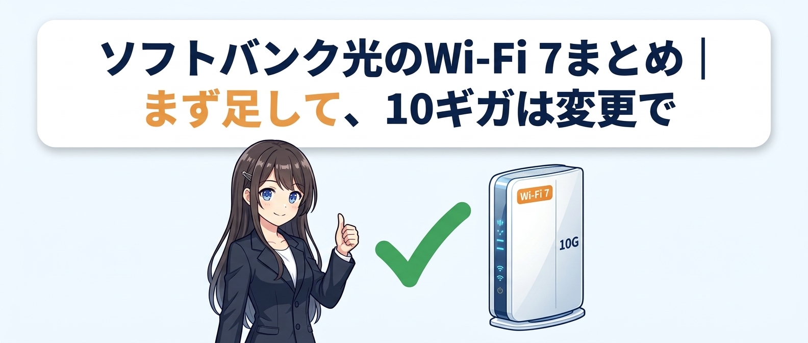 ソフトバンク光のWi-Fi 7まとめ|まず足して、10ギガは変更で