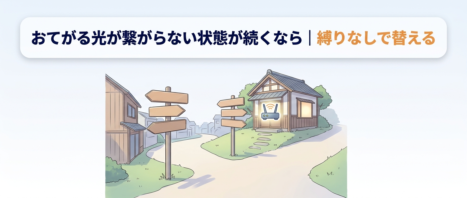 おてがる光が繋がらない状態が続くなら縛りなしで替える