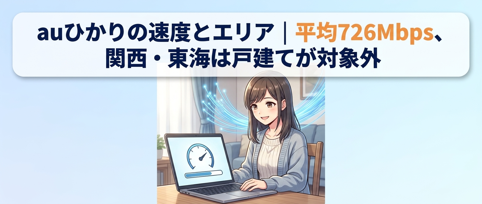 auひかりの速度とエリア|平均726Mbps、関西・東海は戸建てが対象外
