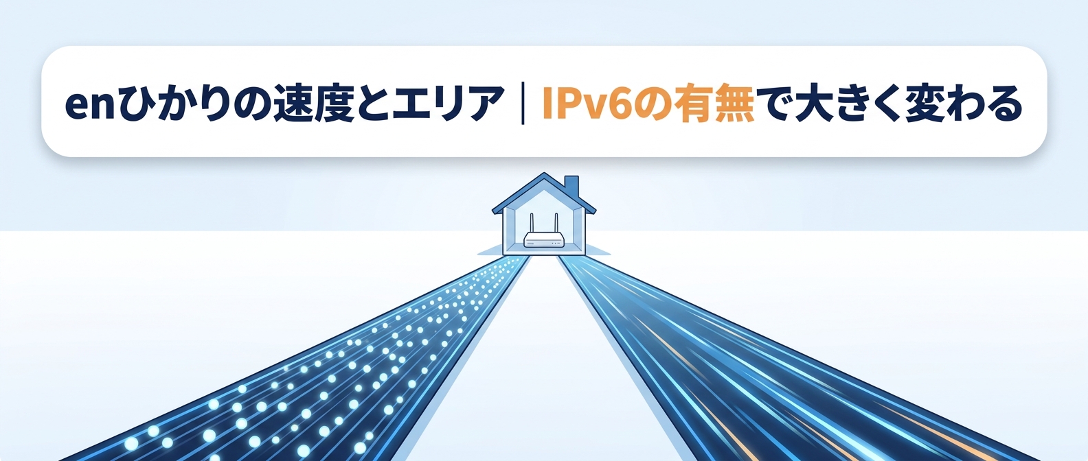enひかりの速度とエリア｜IPv6の有無で大きく変わる