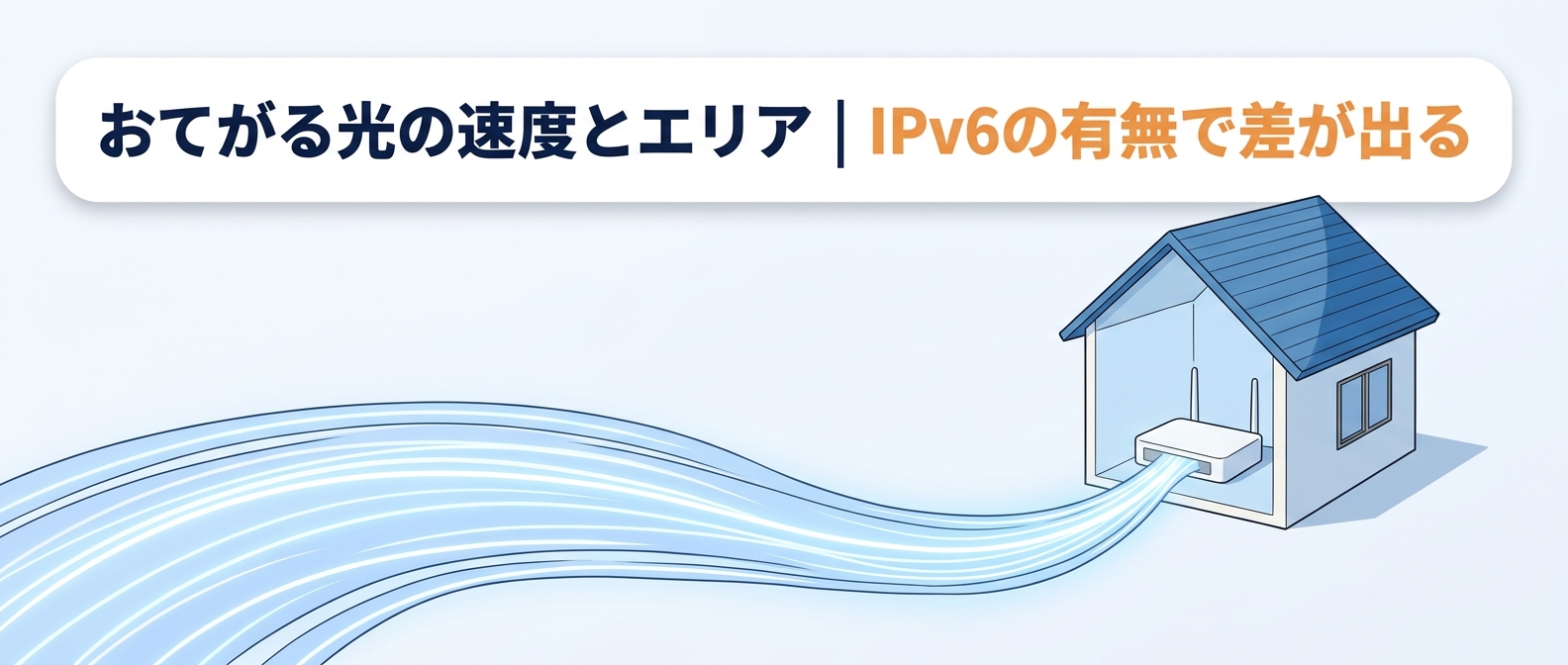 おてがる光の速度とエリア|IPv6の有無で差が出る