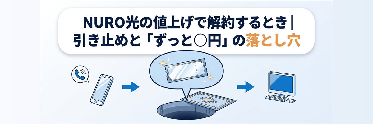 NURO光の値上げで解約するとき|引き止めと「ずっと◯円」の落とし穴