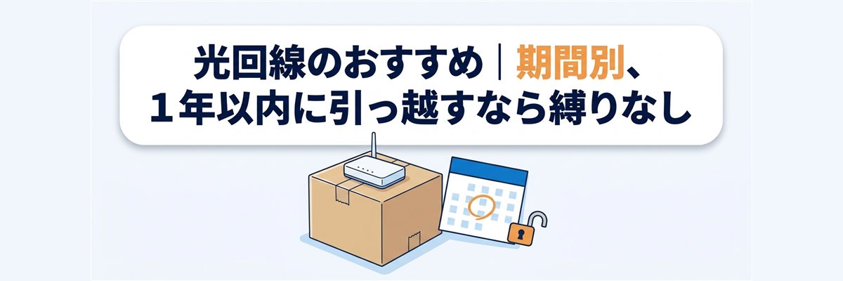 光回線のおすすめ｜期間別、1年以内に引っ越すなら縛りなし
