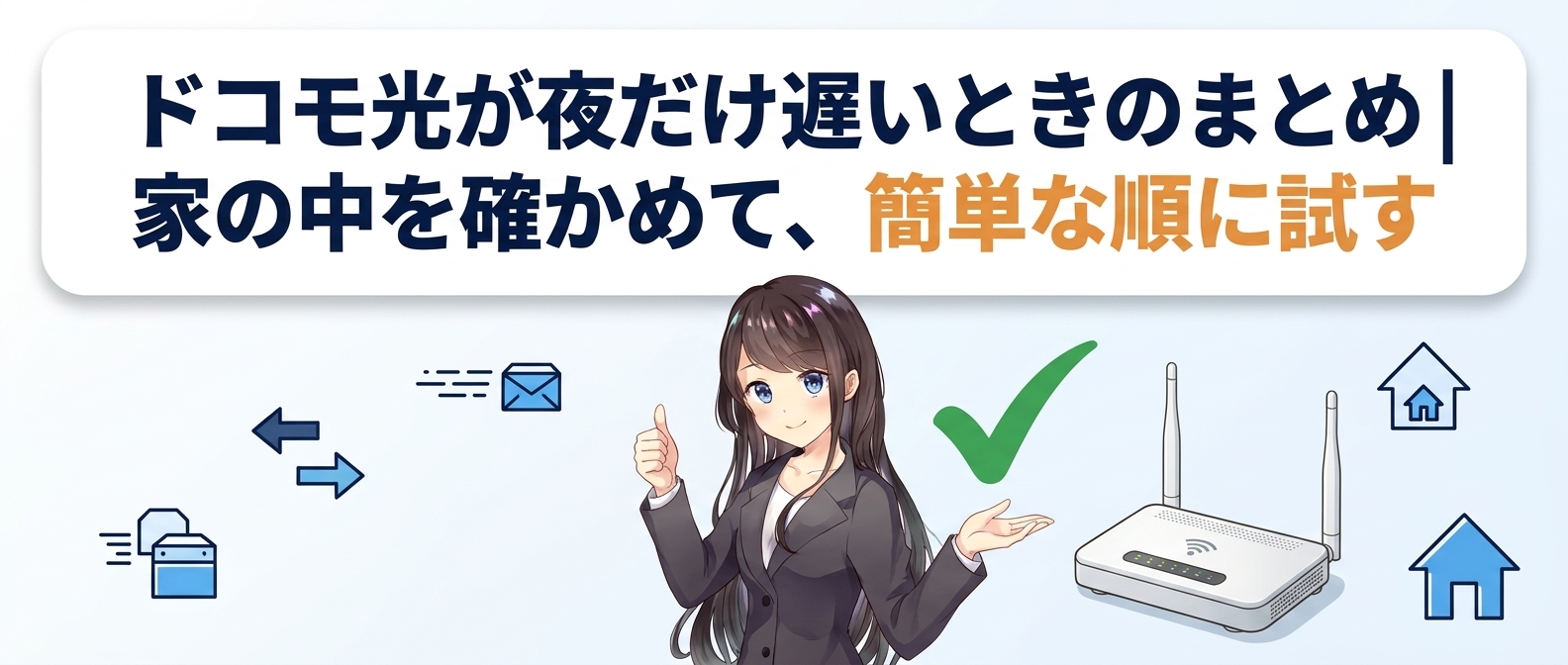 ドコモ光が夜だけ遅いときのまとめ｜家の中を確かめて、簡単な順に試す