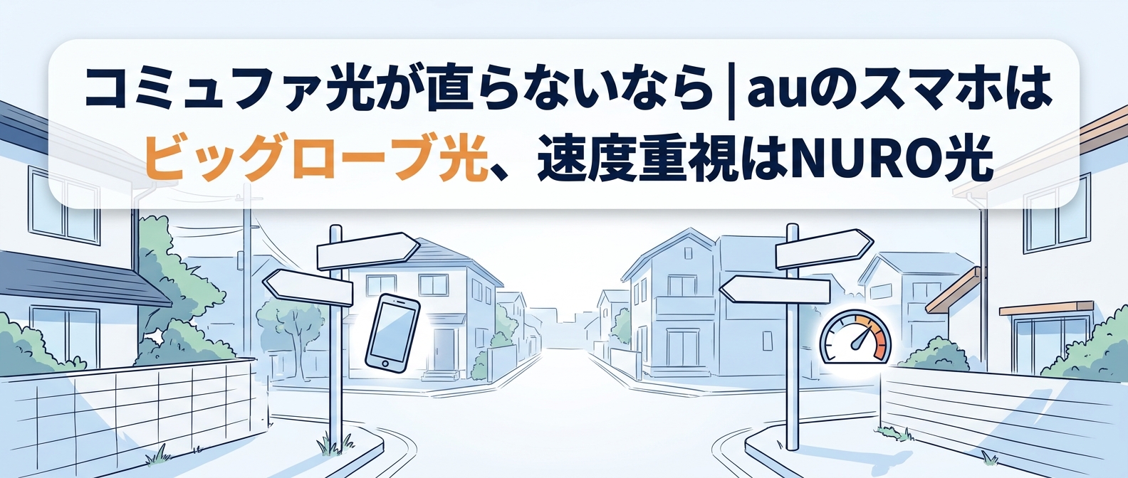 コミュファ光が直らないなら、auのスマホはビッグローブ光、速度重視はNURO光