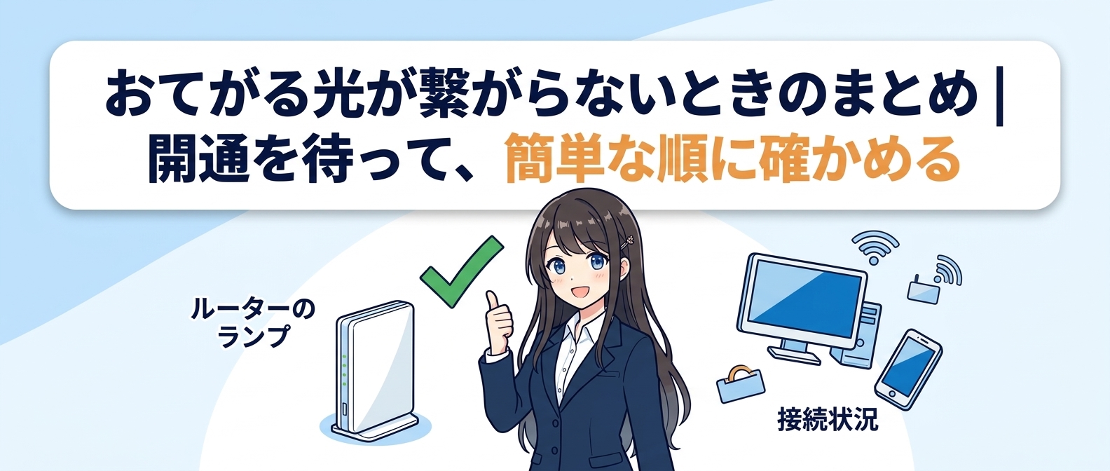 おてがる光が繋がらないときのまとめ｜開通を待って、簡単な順に確かめる
