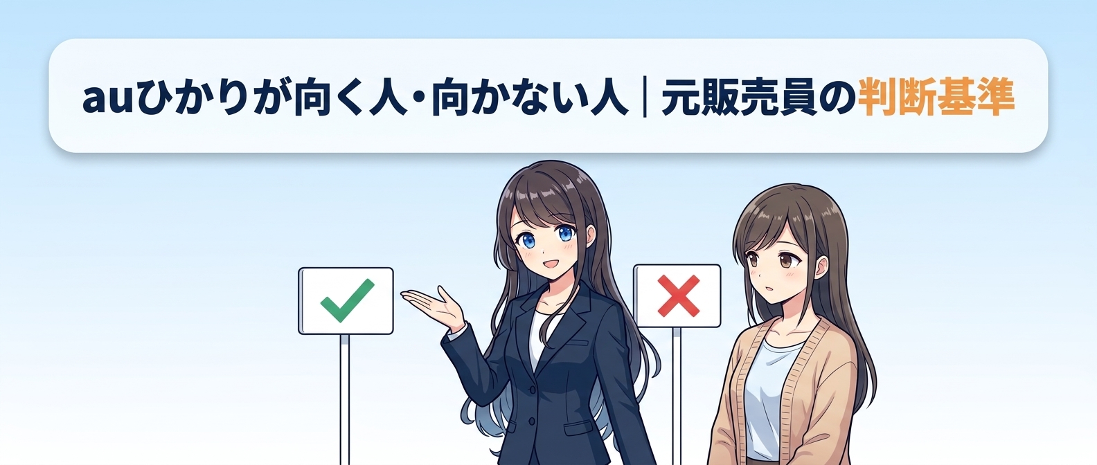 auひかりが向く人・向かない人|元販売員の判断基準