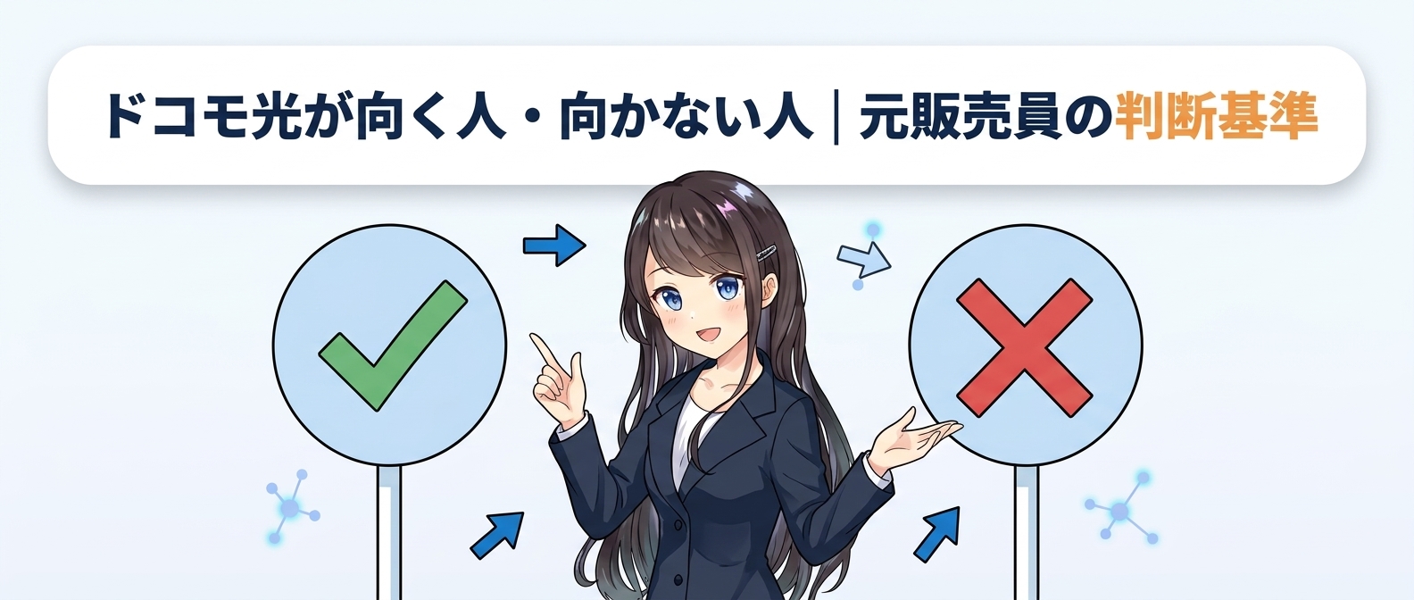 ドコモ光が向く人・向かない人|元販売員の判断基準