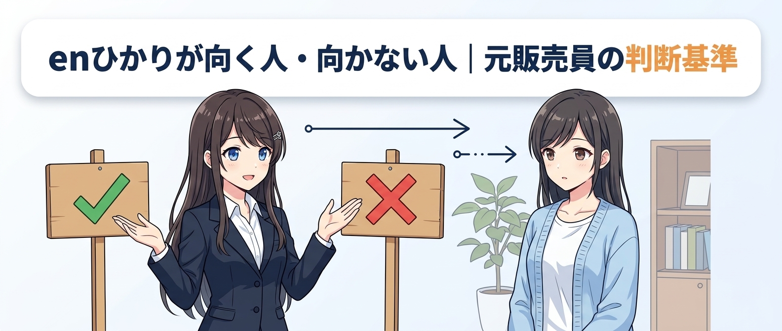 enひかりが向く人・向かない人｜元販売員の判断基準