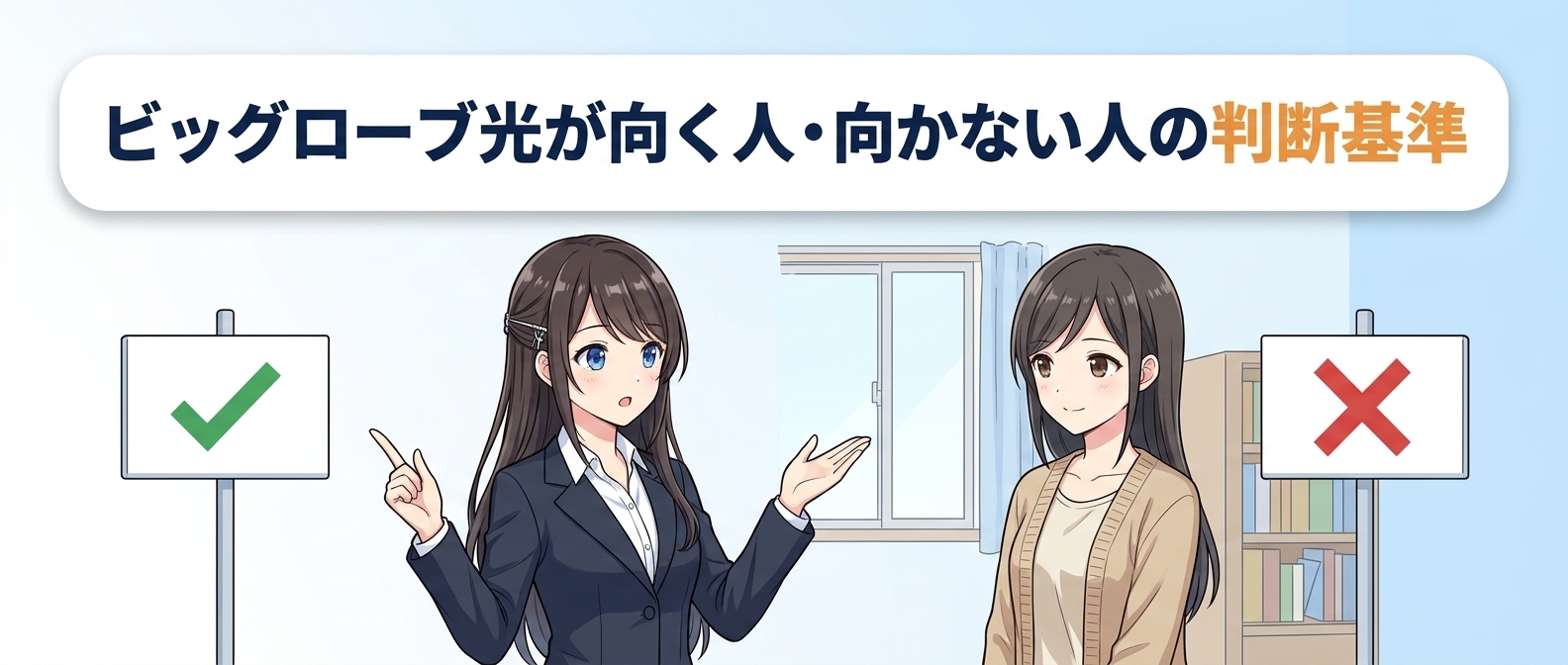 ビッグローブ光が向く人・向かない人の判断基準
