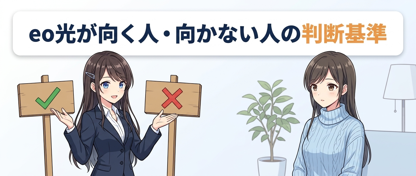 eo光が向く人・向かない人の判断基準