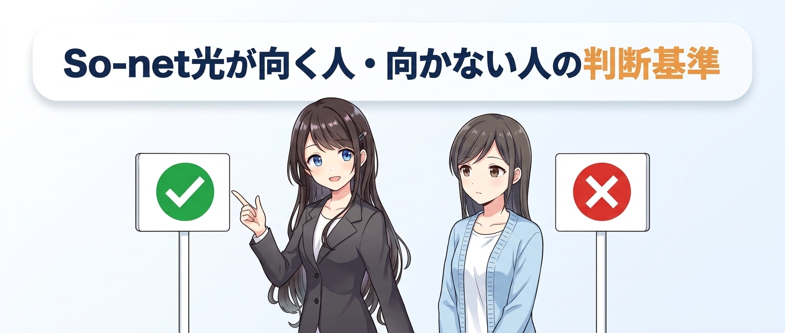 So-net光が向く人・向かない人の判断基準