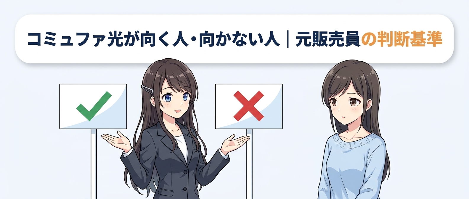 コミュファ光が向く人・向かない人|元販売員の判断基準
