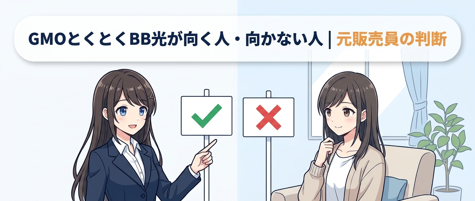 GMOとくとくBB光が向く人・向かない人｜元販売員の判断