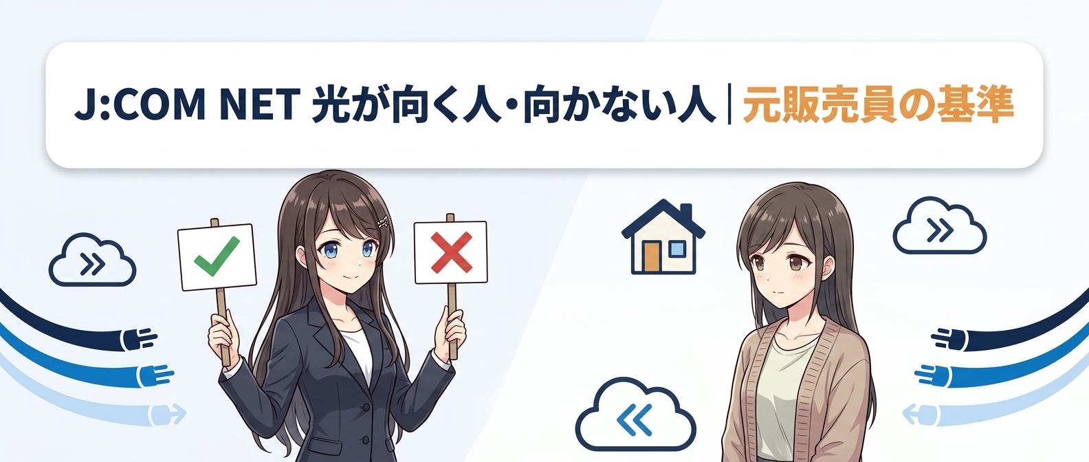 J:COM NET 光が向く人・向かない人｜元販売員の基準