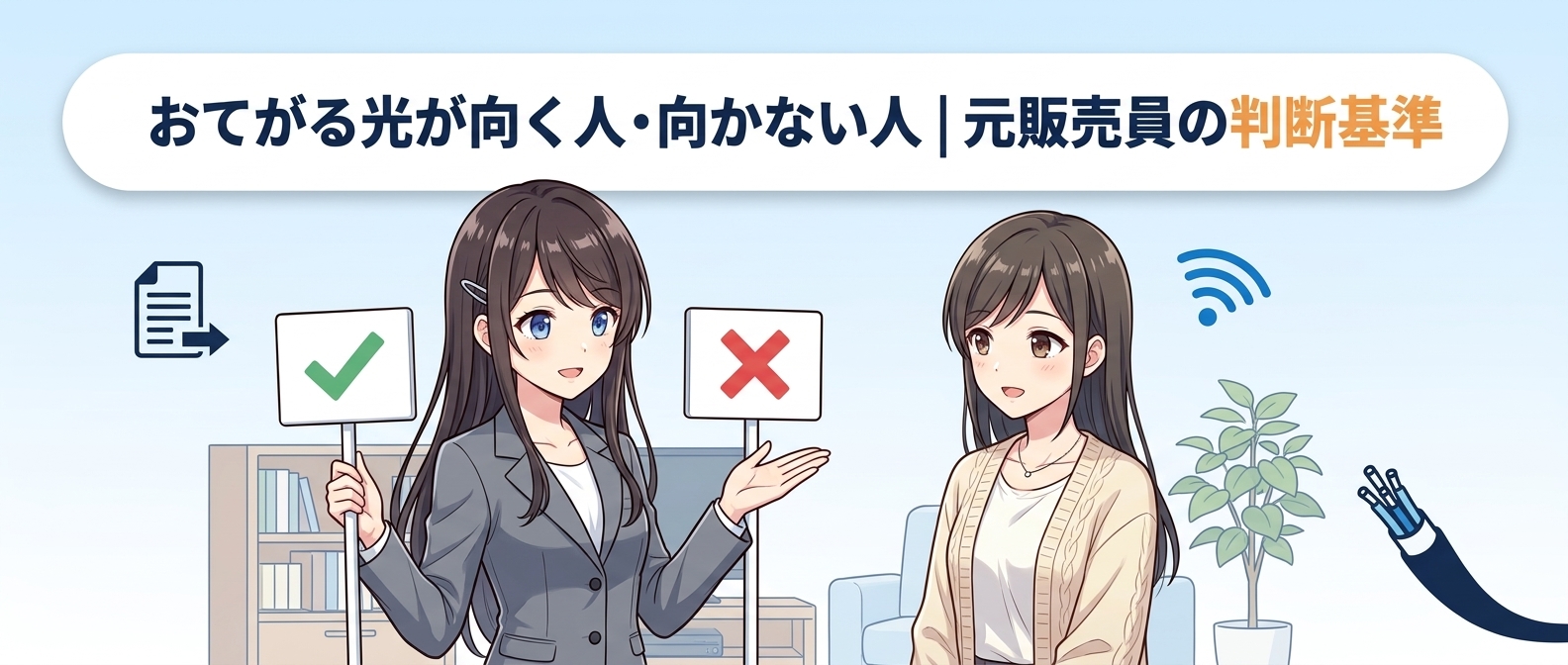 おてがる光が向く人・向かない人|元販売員の判断基準