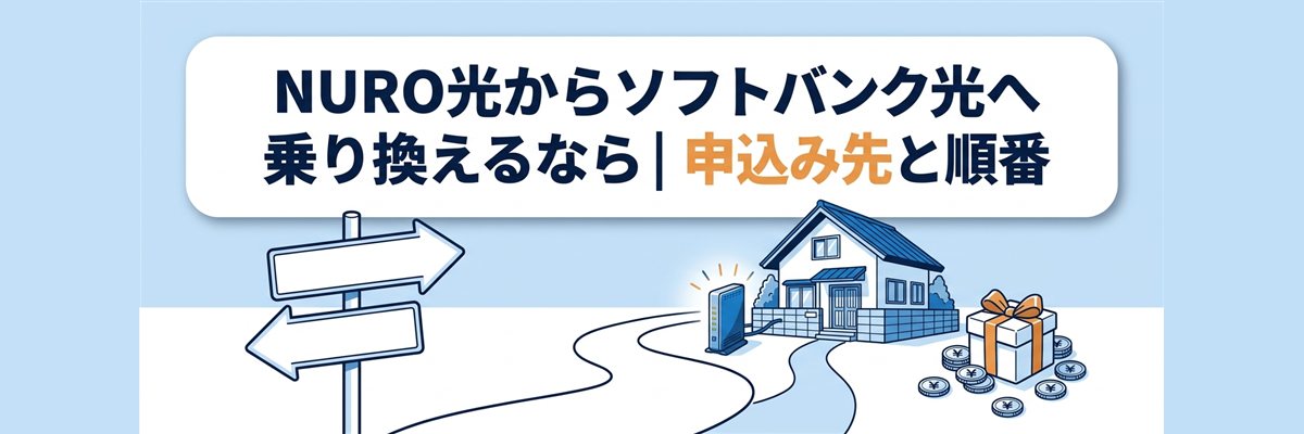 NURO光からソフトバンク光へ乗り換えるなら|申込み先と順番