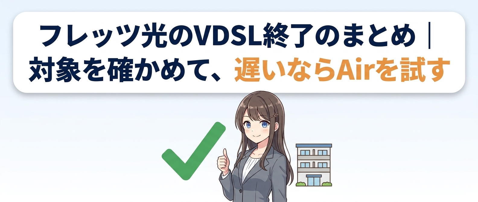 フレッツ光のVDSL終了のまとめ|対象を確かめて、遅いならAirを試す