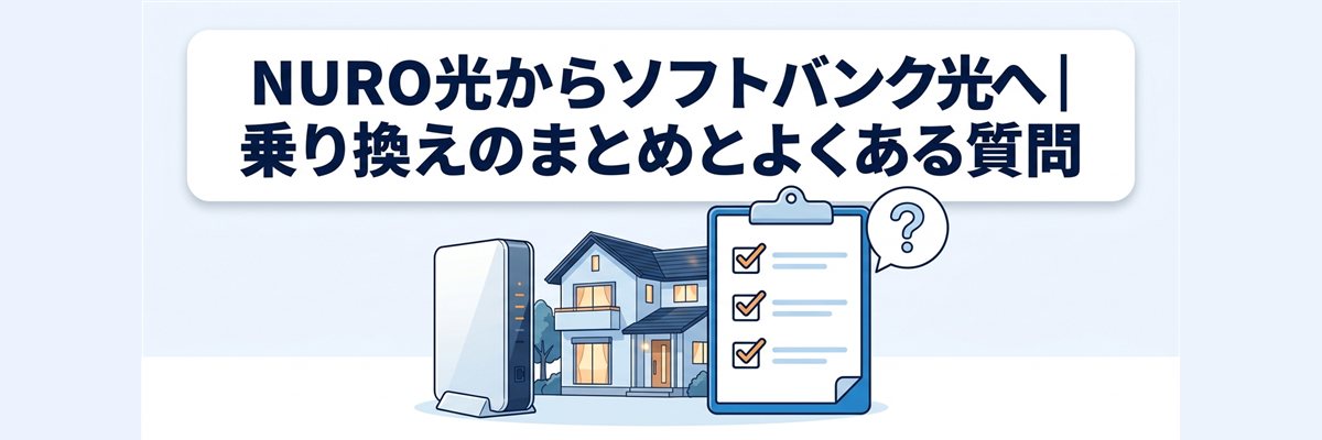 NURO光からソフトバンク光へ|乗り換えのまとめとよくある質問