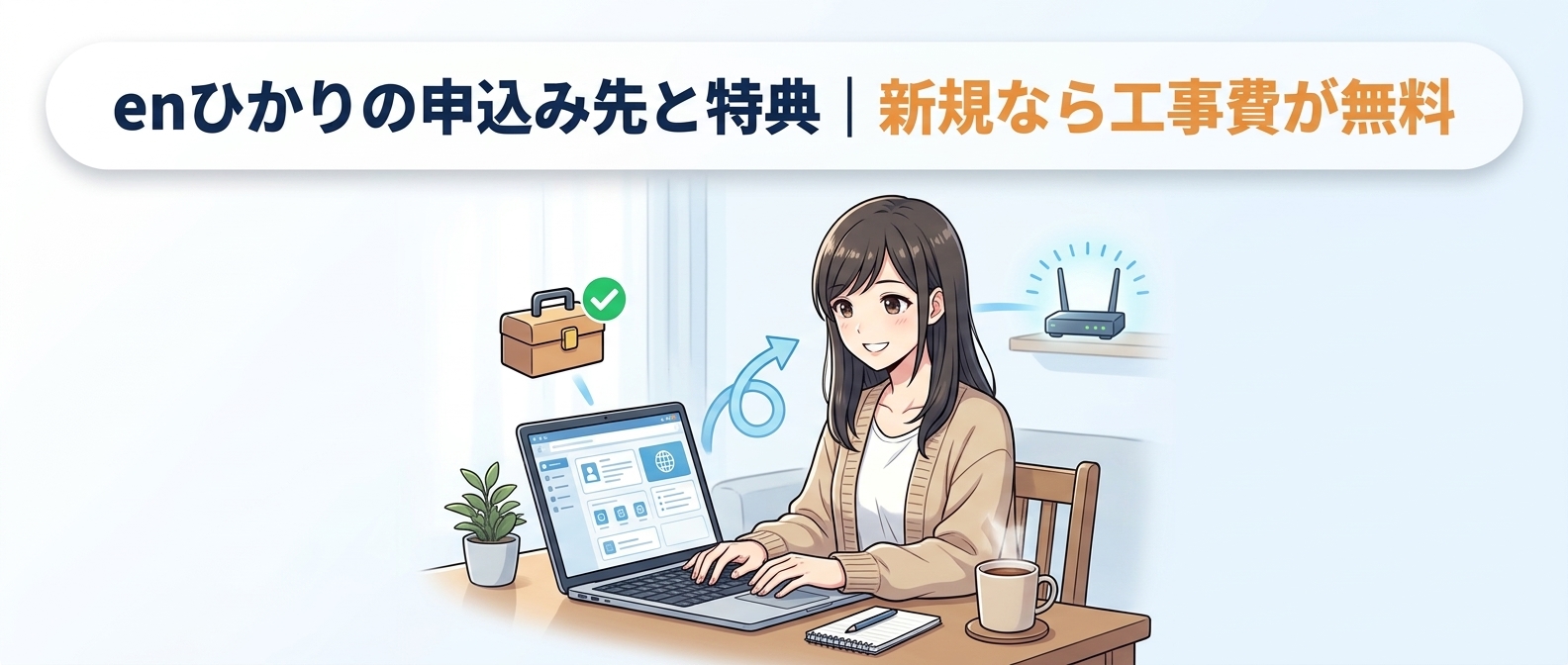 enひかりの申込み先と特典｜新規なら工事費が無料