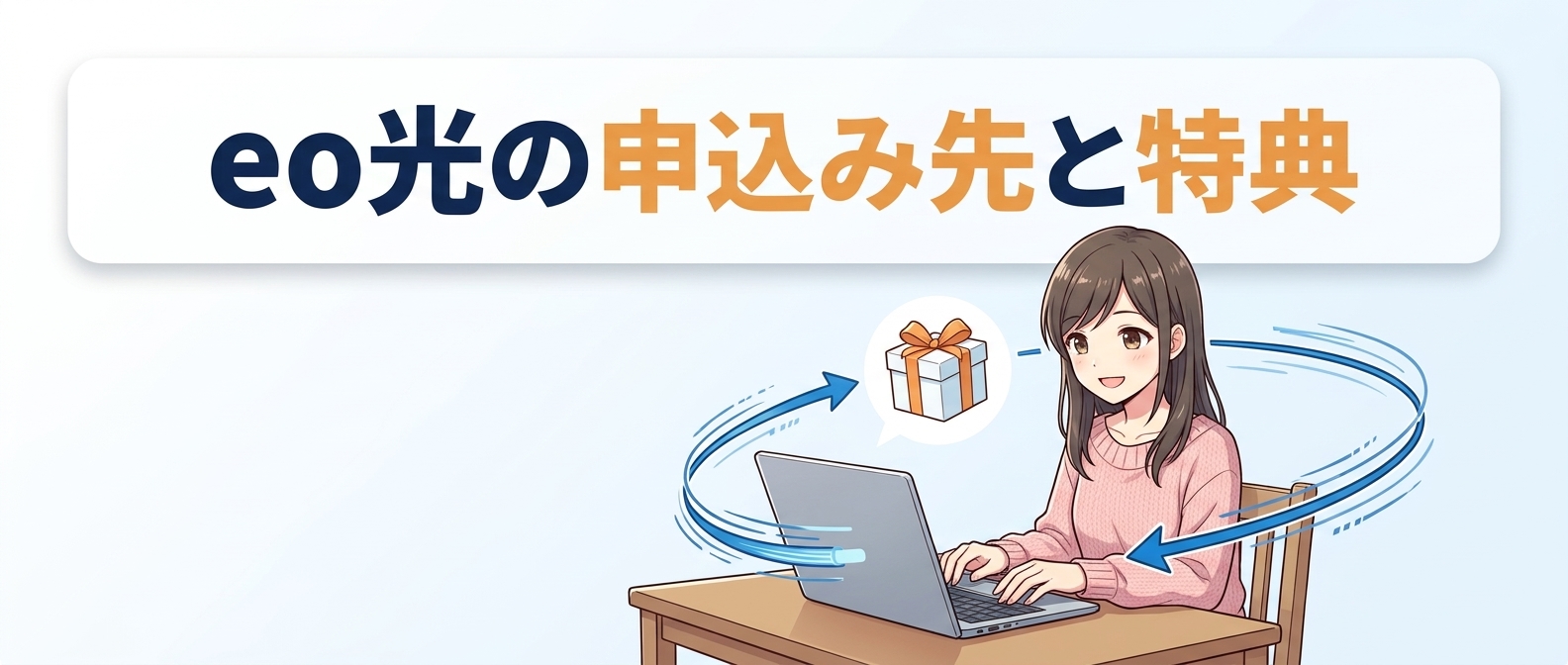 eo光の申込み先と特典
