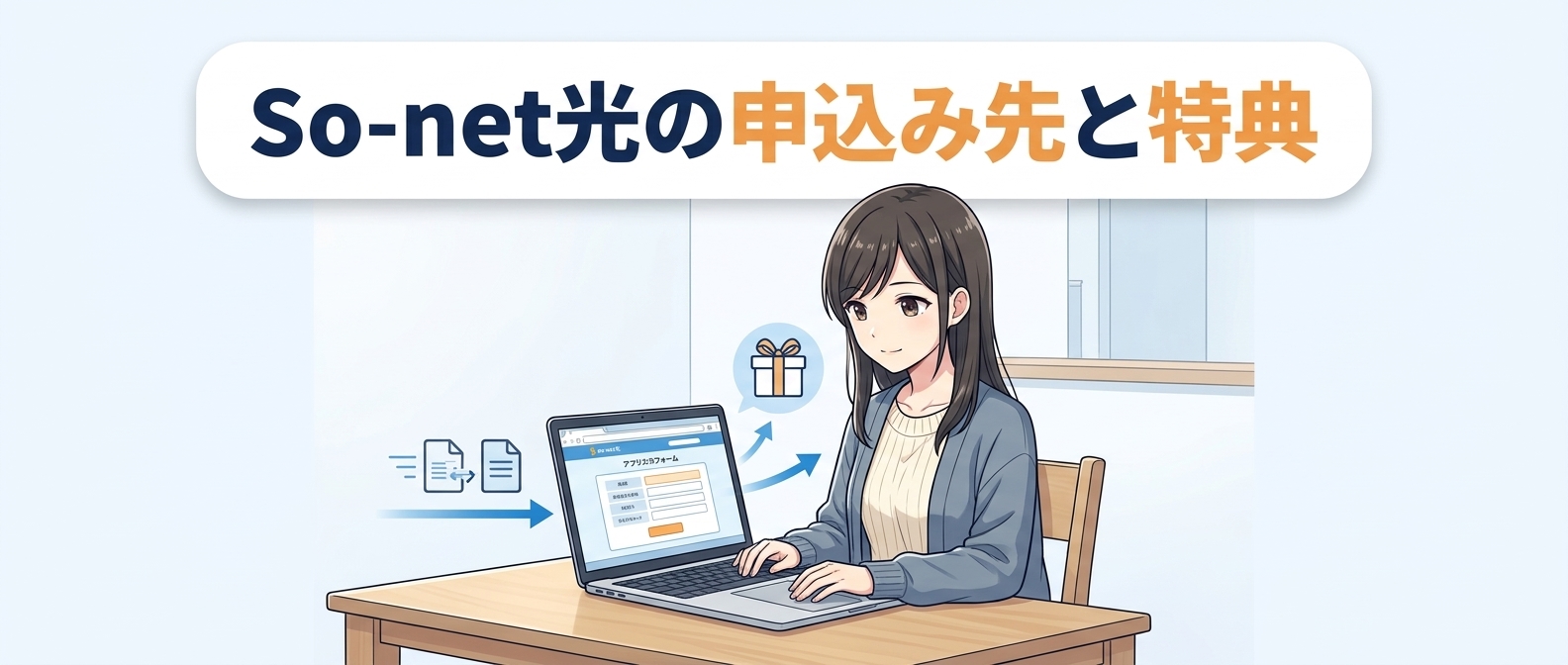 So-net光の申込み先と特典