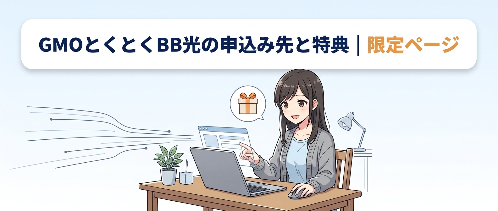 GMOとくとくBB光の申込み先と特典｜限定ページ
