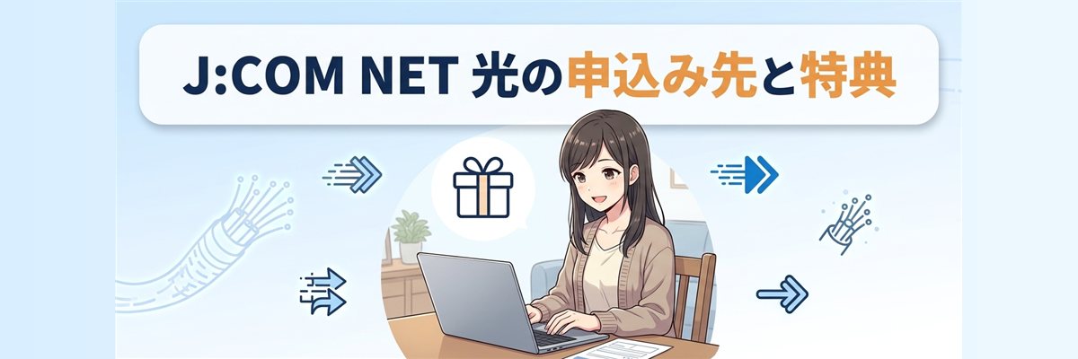 J:COM NET 光の申込み先と特典