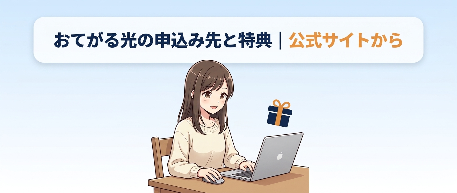おてがる光の申込み先と特典|公式サイトから
