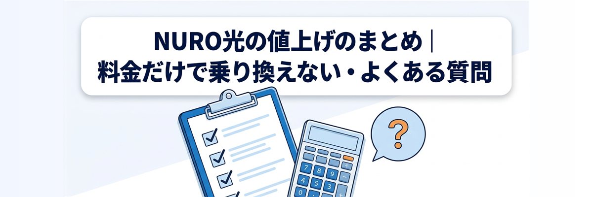 NURO光の値上げのまとめ|料金だけで乗り換えない・よくある質問