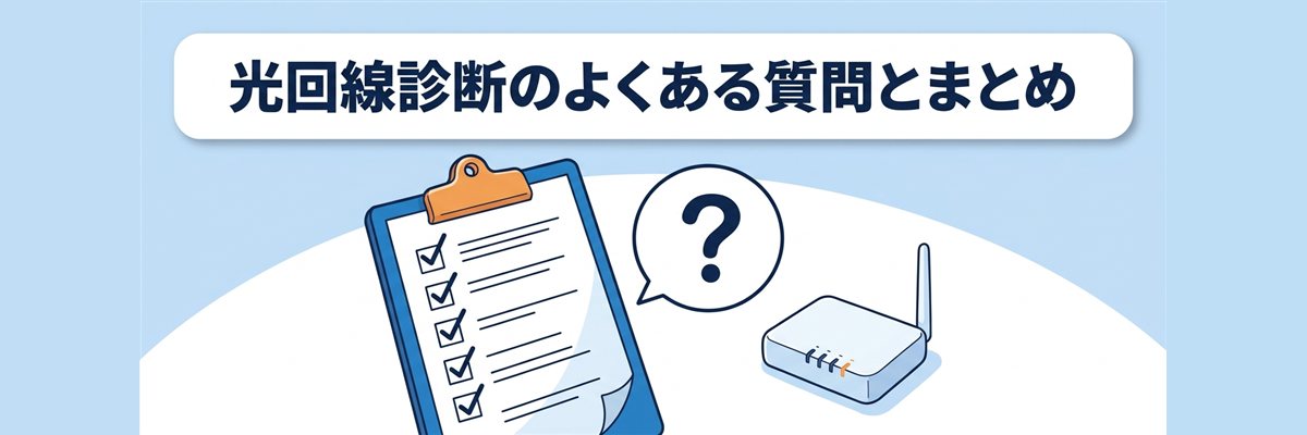 光回線診断のよくある質問とまとめ