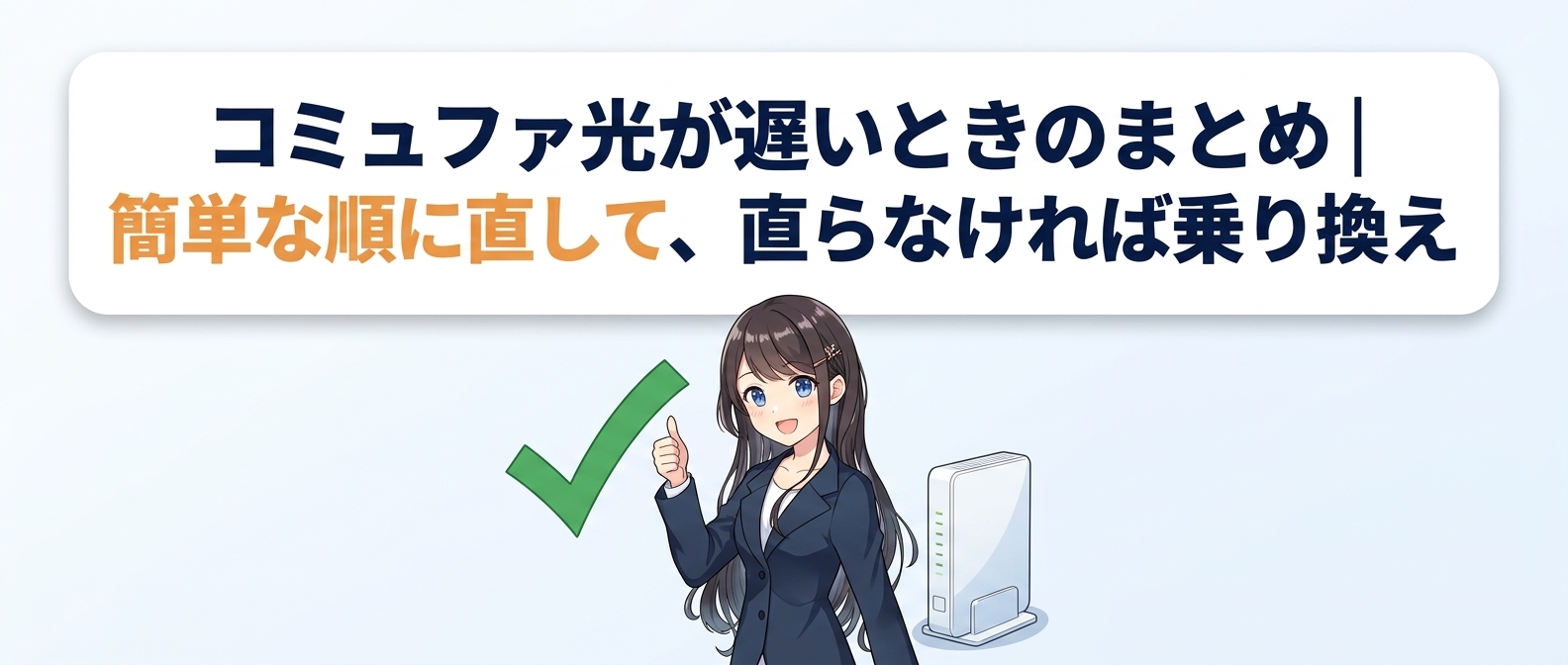 コミュファ光が遅いときのまとめ｜簡単な順に直して、直らなければ乗り換え
