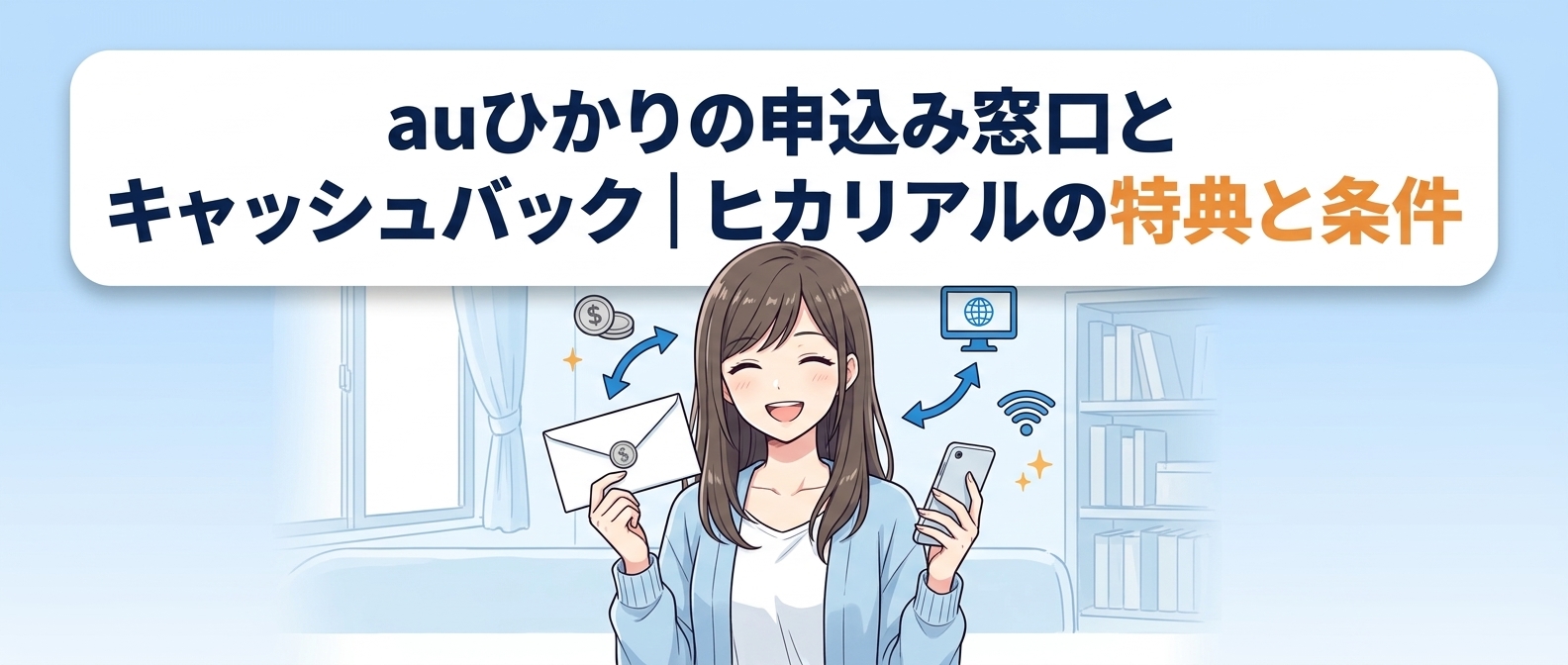 auひかりの申込み窓口とキャッシュバック|ヒカリアルの特典と条件